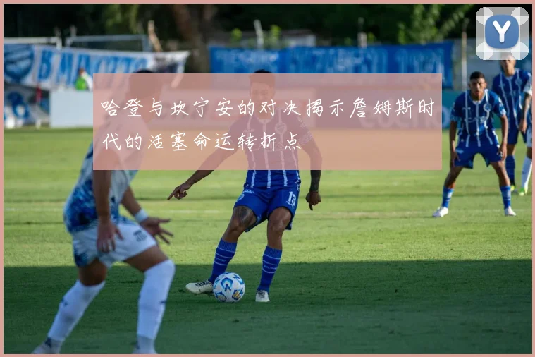 哈登与坎宁安的对决揭示詹姆斯时代的活塞命运转折点