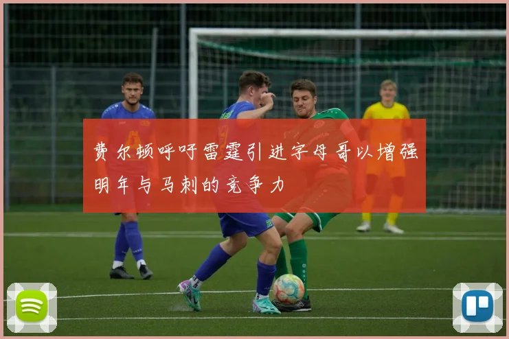 费尔顿呼吁雷霆引进字母哥以增强明年与马刺的竞争力