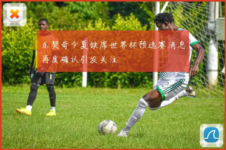 东契奇今夏缺席世界杯预选赛消息再度确认引发关注