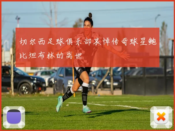 切尔西足球俱乐部哀悼传奇球星鲍比坦布林的离世