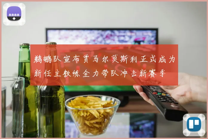 鹈鹕队宣布贾马尔莫斯利正式成为新任主教练全力带队冲击新赛季