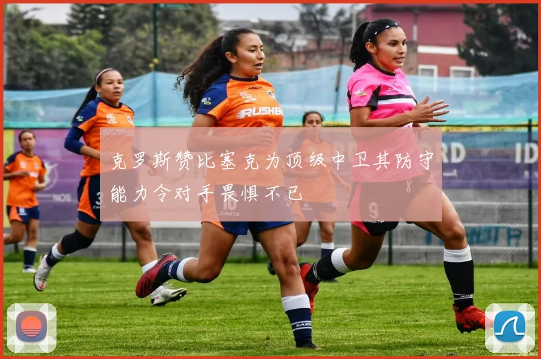 克罗斯赞比塞克为顶级中卫其防守能力令对手畏惧不已